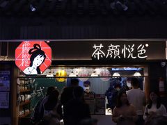 门面-茶颜悦色(高铁南站店)