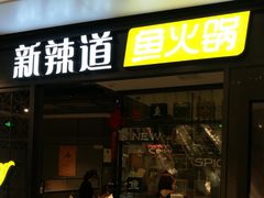 门面-新辣道鱼火锅(领展购物广场·中关村店)