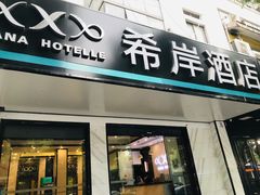 -希岸酒店(苏州石路地铁站山塘街古城之巅景区店)