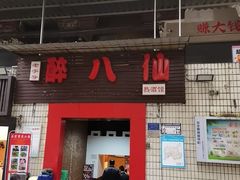 -醉八仙热酒馆(渝中店)