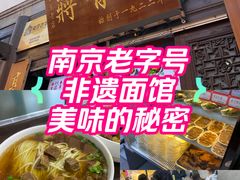 -清真蒋有记(老门东店)