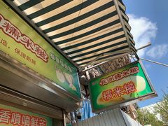 门面-澳门长洲糯米糍(柯打苏沙街店)