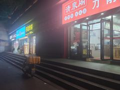 -清泉阁包子饺子·刀削面(五一店)