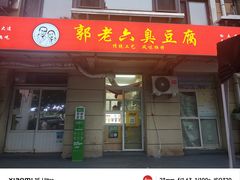 -郭老六臭豆腐(兰青街店)