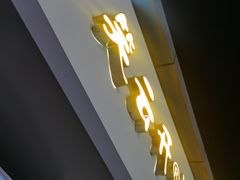 -笑云开汤包店(网巾市店)