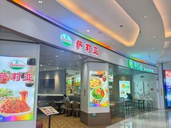-萨莉亚意式餐厅(悦荟广场店)