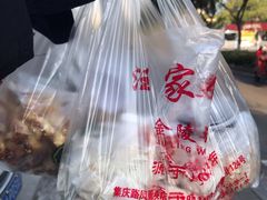 -汪家馄饨(集庆路店)