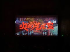 -CGV影城(梅江ScreenX店)