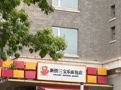 -新侨三宝乐面包店(崇文门店)