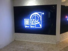-圆苑(上海广场店)