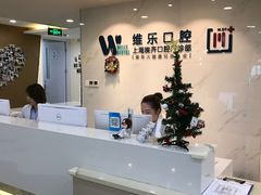 -维乐口腔·埃齐门诊(静安店)