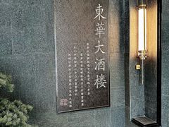 -东华大酒楼(主楼店)