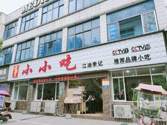 门面-李记小小吃(涪江路店)