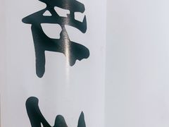 -肚王罐罐里的秘密(铜锣湾店)