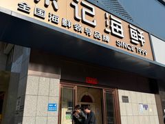 -徐记海鲜(大雁塔|金都店)