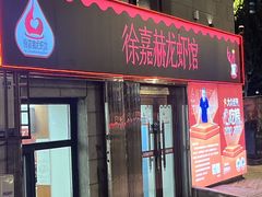 -徐嘉赫龙虾馆
