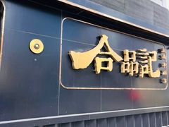 -合品记·湖南私房菜&小龙虾(霄云路店)