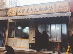 门面-马光荣肉丸糊辣汤(边东街店)