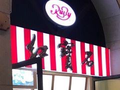 -红宝石·鲜奶小方·海派西点房(南丹店)