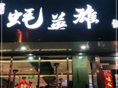 门面-蚝英雄·鲜蚝自助专门店(洋桥店)