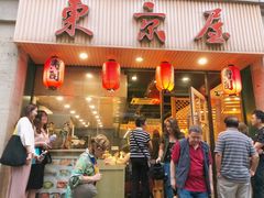 门面-东京屋(武定路店)