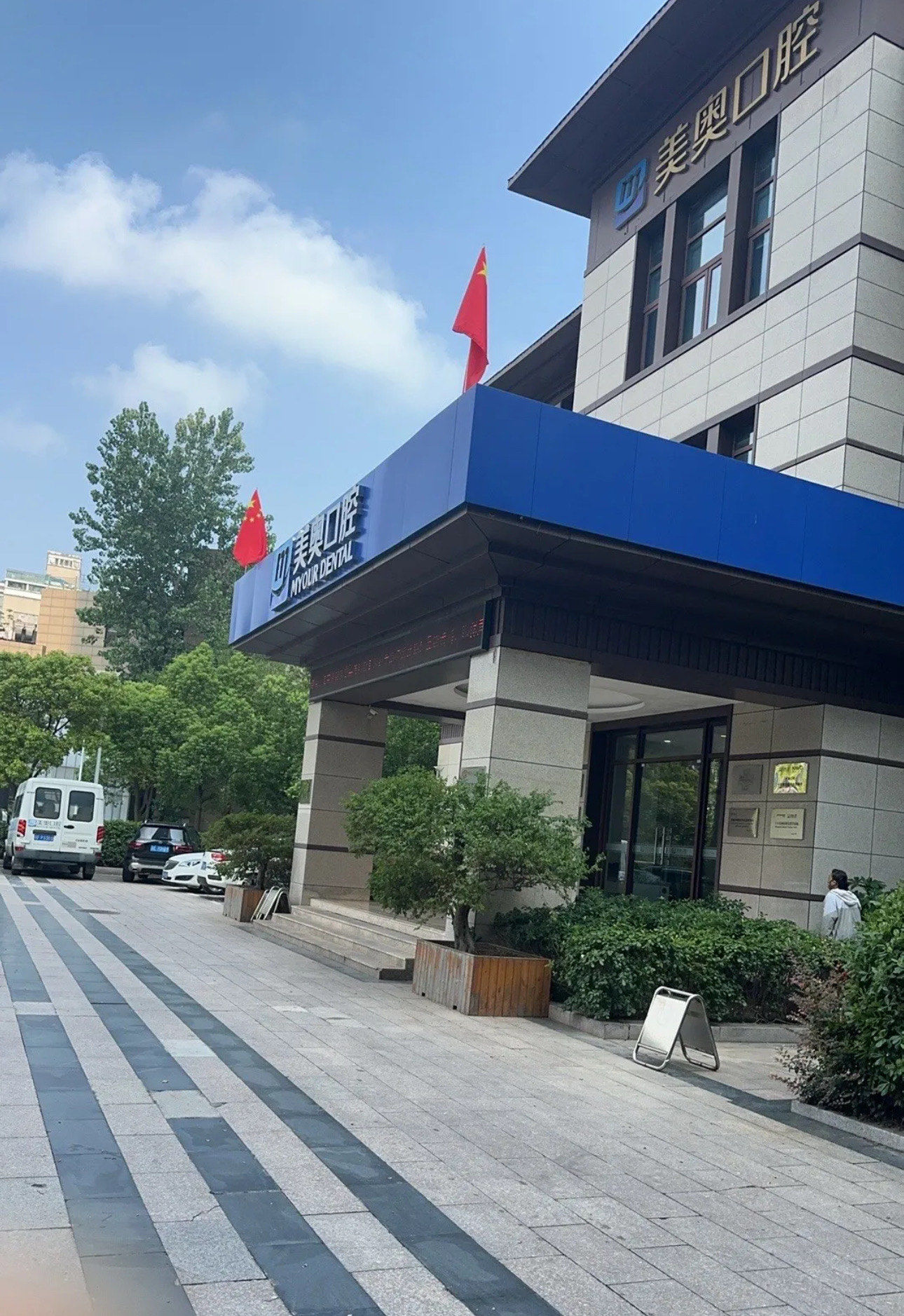 我的牙齿护理之旅在美奥口腔开始✨