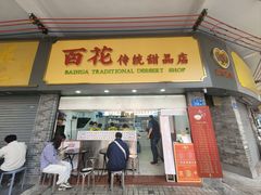 -百花传统甜品店(原址店)