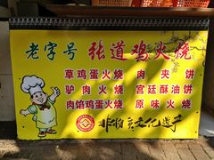 -老字号张道鸡火烧