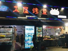 门面-浔味·山屿湖·正宗淳牌全鱼宴老字号