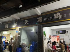 -鹏林天龙鸡杂
