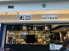门面-太二酸菜鱼(正大广场店)