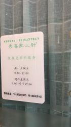 -肥三针腧穴瘦身馆