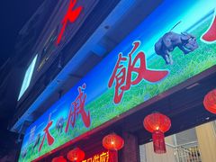 -大戚饭店(泰华路店)