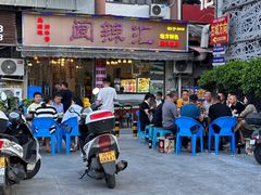 -阆辣荟餐饮(老味道8年·古城店)