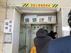 -满记烧饼(牛街东里小区一区店)