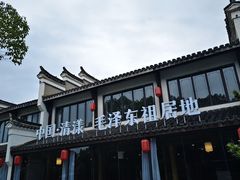 -清漾毛氏文化村