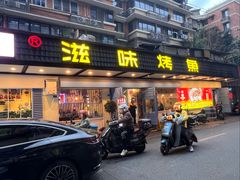 -滋味烤鱼(祥和里店)