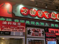 -文立新麻辣烫(合生汇21街区店)