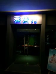 点击看大图 -奈瑞儿美养院