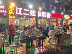 -江二娃串串香(科园四路总店)
