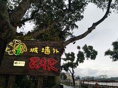 -城墙外BAR