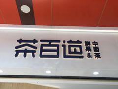 门面-茶百道(五山店)