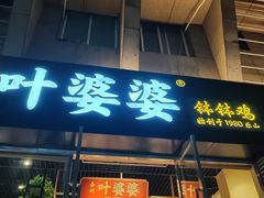 -嘉州叶婆婆钵钵鸡(建设路店)