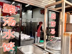 -回坊马二饺子馆