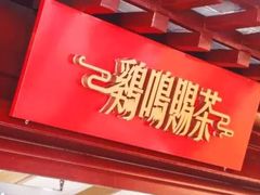 -鸡鸣赐茶(鸡鸣寺路店)