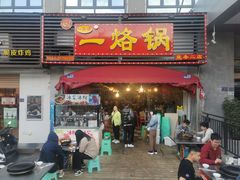 -一烙锅(友谊店)
