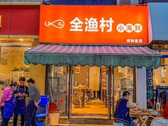 -全渔村小海鲜