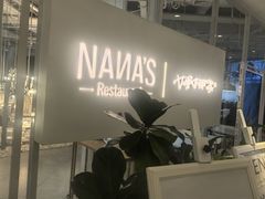 -娜娜家•Nana's restaurant(国金汇店)