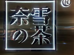 -奈雪的茶(新天地广场PRO店)