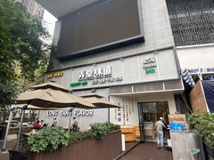 门面-弄堂咪道-饭香·面香·馄饨香(汇锦广场店)